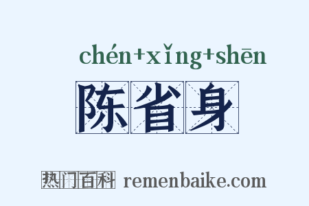 陈省身是什么意思的图片
